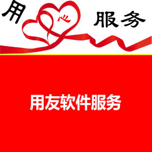 濟(jì)南用友財(cái)務(wù)軟件哪個(gè)好？會(huì)計(jì)必備常用軟件介紹