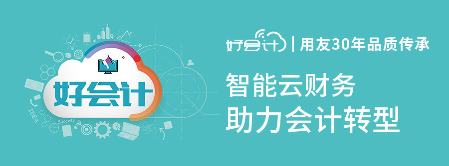 好會計是用友軟件嗎？有哪些特點？