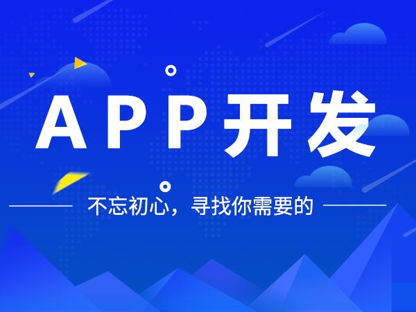 不同手機(jī)APP開發(fā)模式的優(yōu)缺點