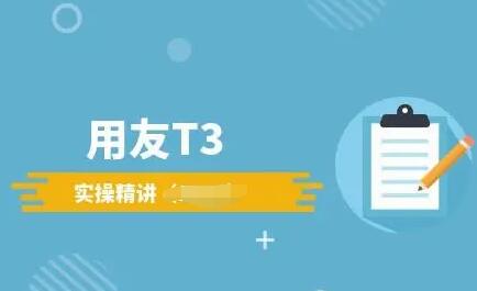 用友T3標(biāo)準(zhǔn)版財(cái)務(wù)軟件建立年度賬要注意幾點(diǎn)