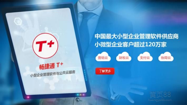 濟南用友暢捷通T+軟件