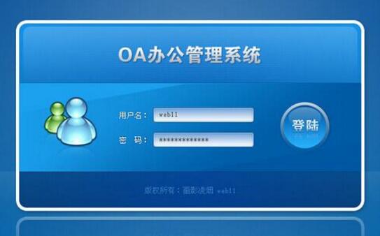 oa系統(tǒng)是什么,oa系統(tǒng)怎么使用？