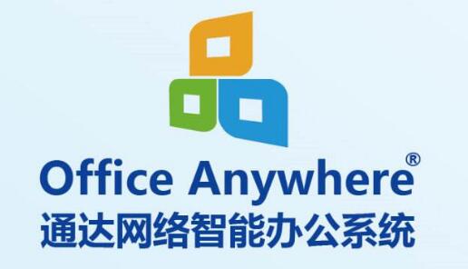 【最新】2019年國內(nèi)OA軟件排名