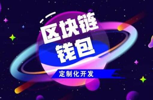 如何找到一個相對靠譜的區(qū)塊鏈軟件開發(fā)商?