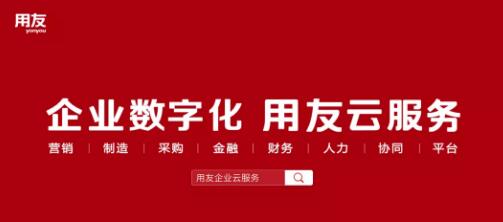 用友企業(yè)云服務(wù)平臺(tái)
