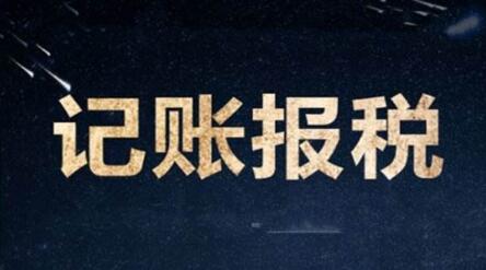 公司記賬軟件哪個好