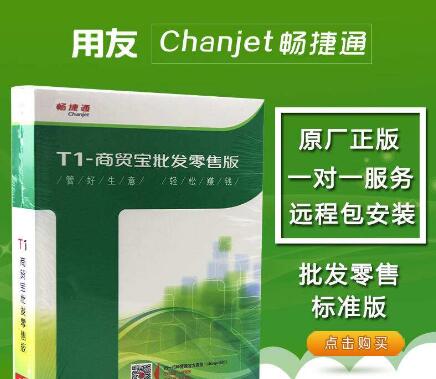 濟(jì)南用友T1商貿(mào)寶