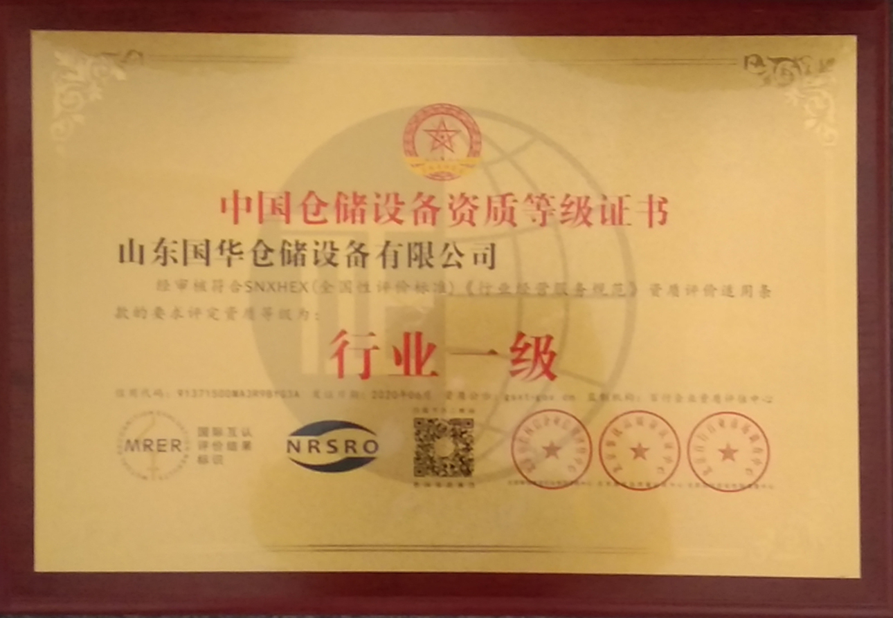 山東國華鋼板倉榮獲行業(yè)一級資質