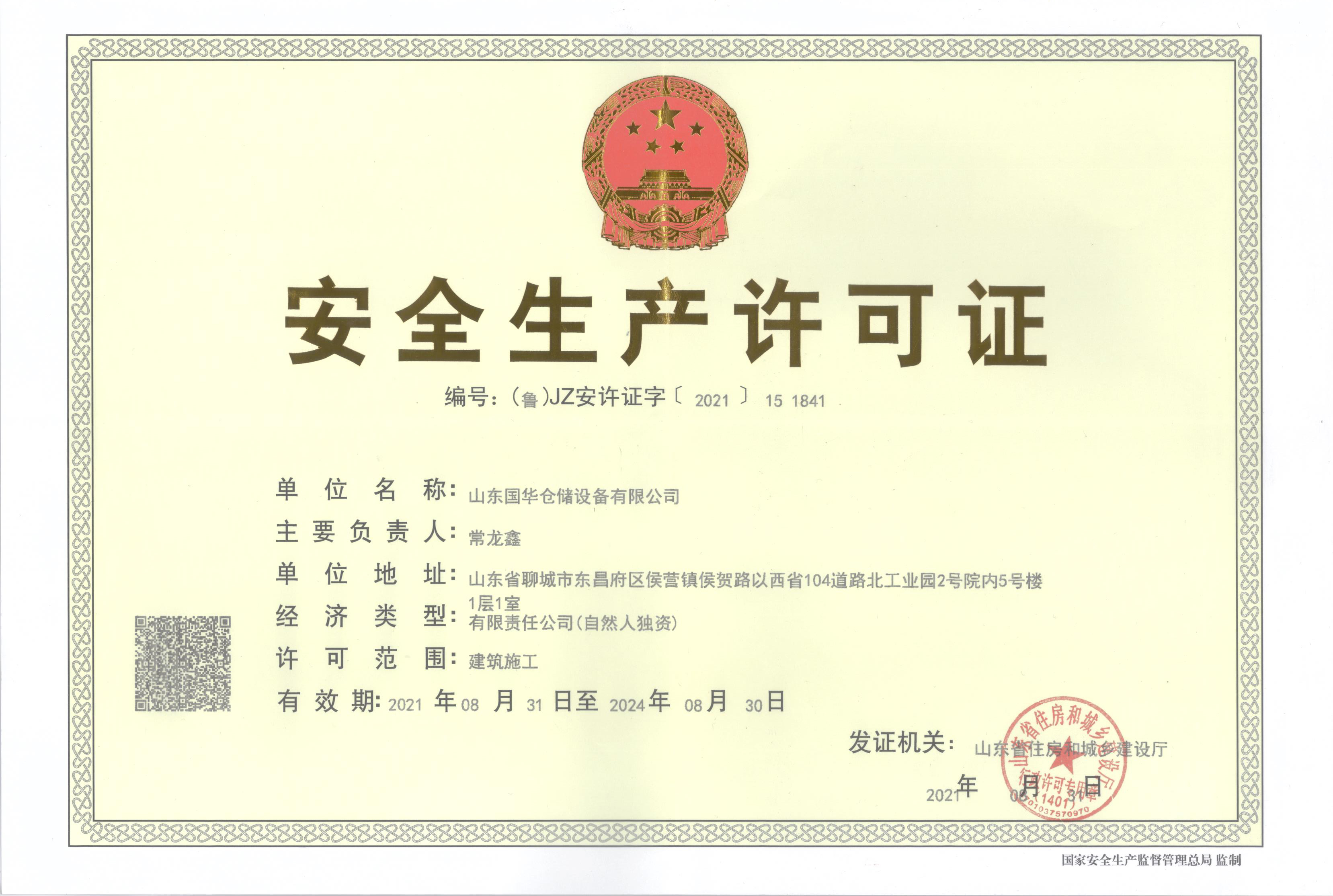 山東國華鋼板倉企業(yè)安全生產許可證